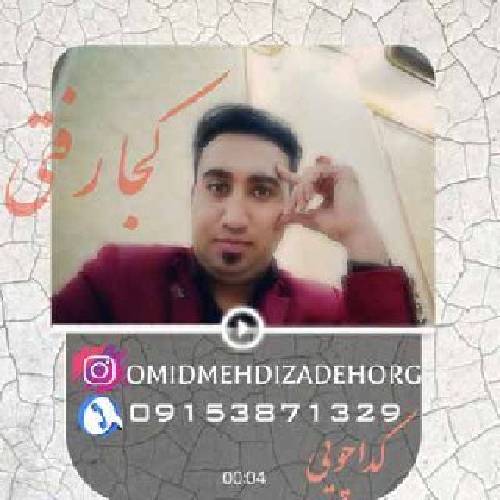 امید مهدی زاده  کدا چویی